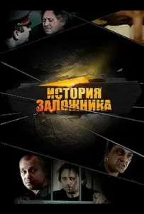 История заложника (фильм 2011)
