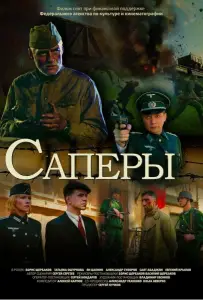 Саперы (фильм 2007)
