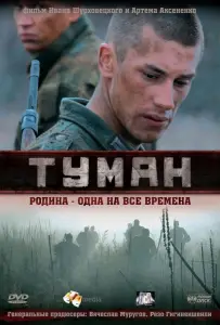 Туман (фильм 2010)