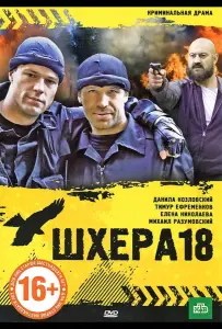 Шхера-18 (фильм 2011)