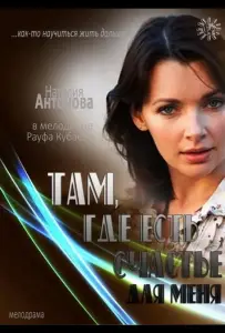 Там, где есть счастье для меня (фильм 2013)