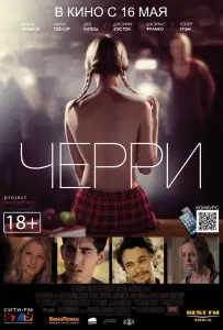 Черри (фильм 2012)