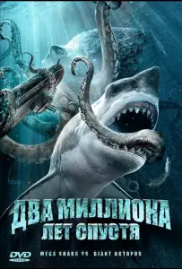 Два миллиона лет спустя (фильм 2009)