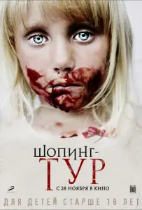 Шопинг-тур (фильм 2012)