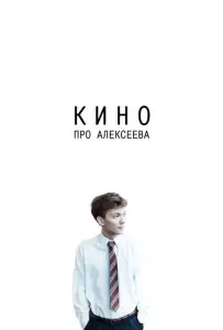 Кино про Алексеева (фильм 2014)