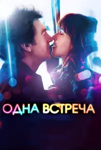 Одна встреча (фильм 2014)