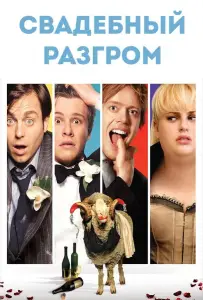 Свадебный разгром (фильм 2011)