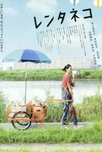 Кошка напрокат (фильм 2012)