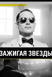 Зажигая звёзды (фильм 2014)