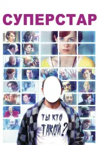 Суперстар (фильм 2012)