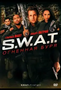 S.W.A.T.: Огненная буря (фильм 2010)