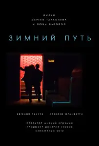 Зимний путь (фильм 2012)