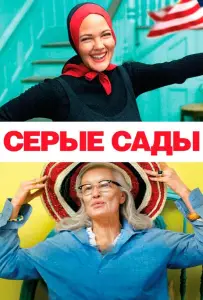Серые сады (фильм 2009)