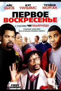 Первое воскресенье (фильм 2008)
