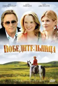 Победительница (фильм 2007)