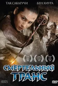 Смертельный транс (фильм 2005)