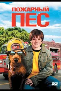 Пожарный пес (фильм 2006)