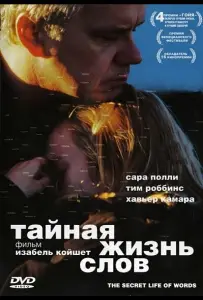 Тайная жизнь слов (фильм 2005)