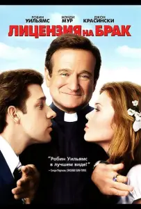 Лицензия на брак (фильм 2007)