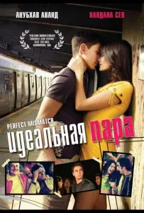 Идеальная пара (фильм 2009)