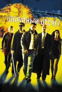 Обратный отсчет (фильм 2006)