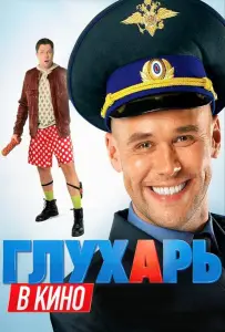 Глухарь в кино (фильм 2010)