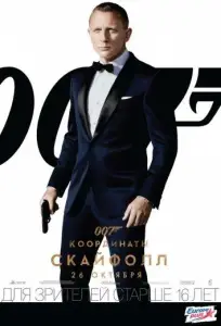 Джеймс Бонд. Агент 007: Координаты «Скайфолл» (фильм 2012)