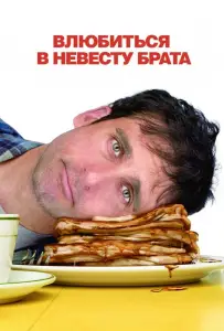 Влюбиться в невесту брата (фильм 2007)