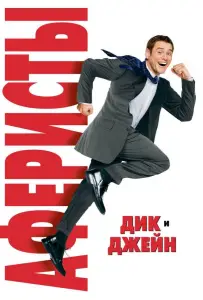 Аферисты Дик и Джейн (фильм 2005)