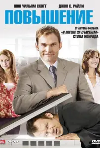 Повышение (фильм 2007)