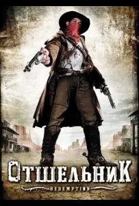 Отшельник (фильм 2009)