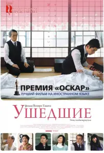 Ушедшие (фильм 2008)