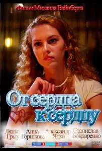 От сердца к сердцу (фильм 2010)