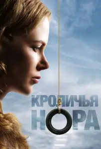 Кроличья нора (фильм 2010)