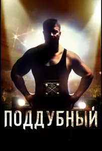 Поддубный (фильм 2012)