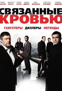 Связанные кровью (фильм 2010)