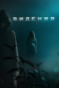 Видения (фильм 2014)