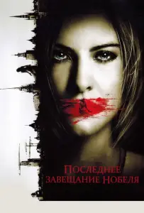 Последнее завещание Нобеля (фильм 2011)