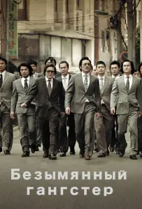 Безымянный гангстер (фильм 2011)