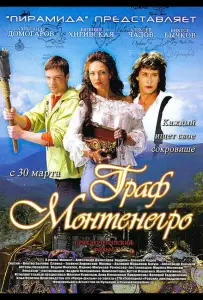 Граф Монтенегро (фильм 2006)
