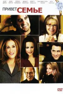 Привет семье! (фильм 2005)