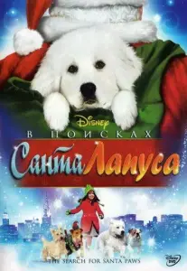 В поисках Санта Лапуса (фильм 2010)