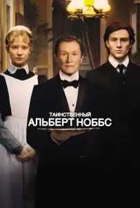 Таинственный Альберт Ноббс (фильм 2011)