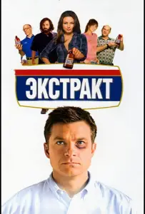 Экстракт (фильм 2009)