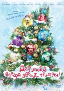 Дед Мороз всегда звонит… трижды! (фильм 2012)