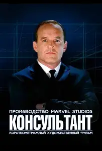 Короткометражка Marvel: Консультант (фильм 2011)