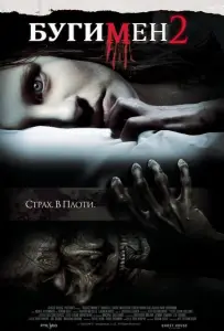Бугимен 2 (фильм 2007)