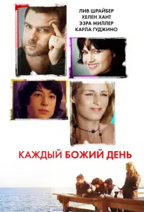 Каждый Божий день (фильм 2010)