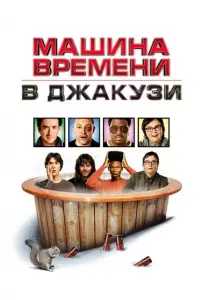 Машина времени в джакузи (фильм 2010)