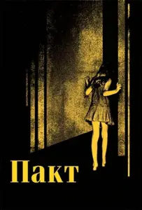 Пакт (фильм 2011)